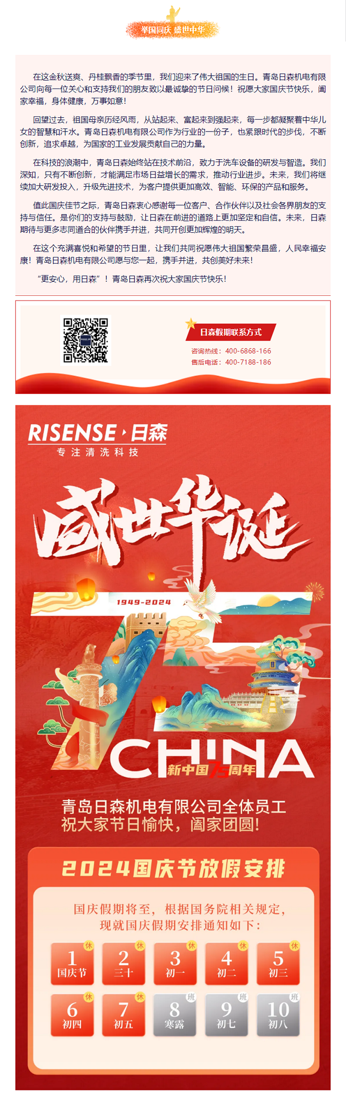 輝煌國慶，共筑夢想新篇章 —— 攜手日森，慶盛世，啟未來！ 拷貝.png